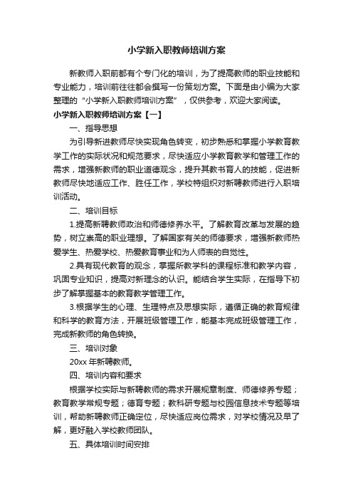 小学新入职教师培训方案