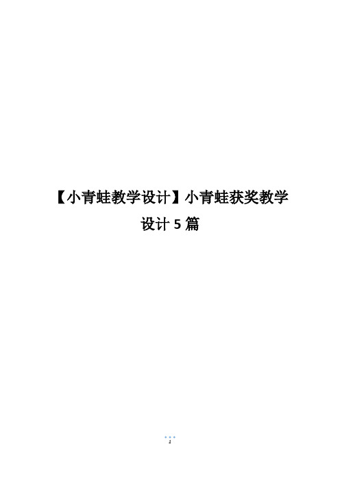 【小青蛙教学设计】小青蛙获奖教学设计5篇