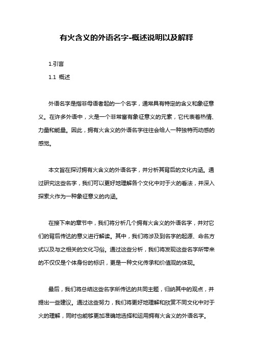有火含义的外语名字-概述说明以及解释