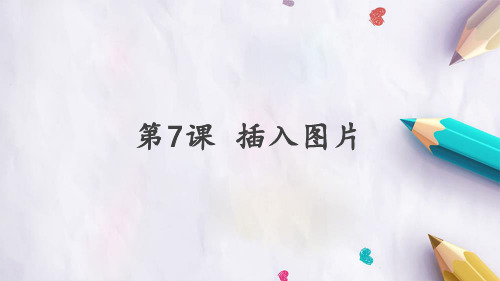 人教版小学信息技术 第7课 插入图片 名师教学PPT课件