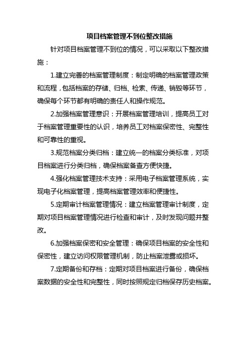 项目档案管理不到位整改措施