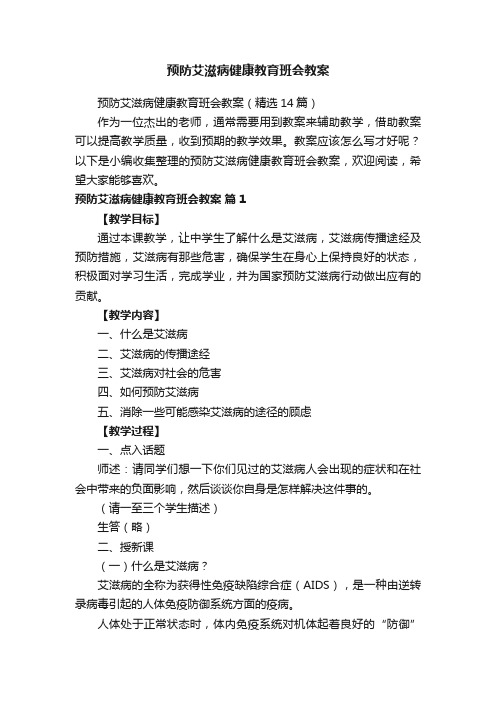 预防艾滋病健康教育班会教案（精选14篇）