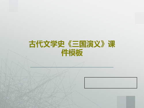 古代文学史《三国演义》课件模板共39页