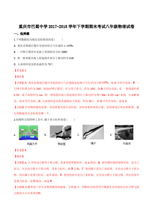 精品解析：重庆市巴蜀中学2017-2018学年八年级下学期期末考试物理试题(解析版)