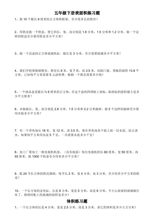 五年级下计算表面积和体积练习题