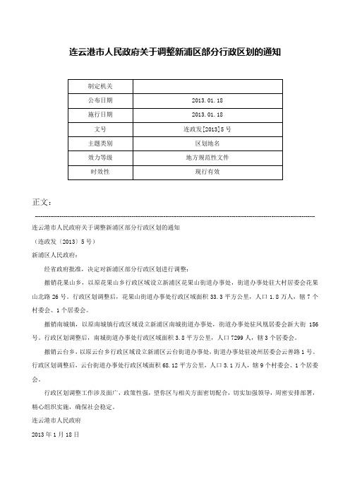 连云港市人民政府关于调整新浦区部分行政区划的通知-连政发[2013]5号