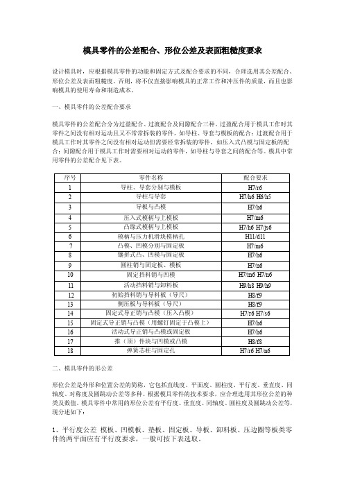 模具零件尺寸公差、形位公差、表粗