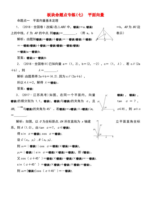 2020版高考数学一轮复习板块命题点专练(七)平面向量文(含解析)苏教版(最新整理)