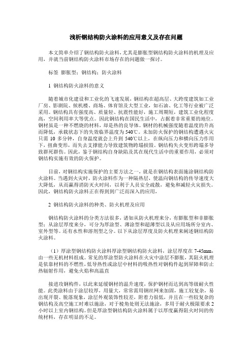 浅析钢结构防火涂料的应用意义及存在问题