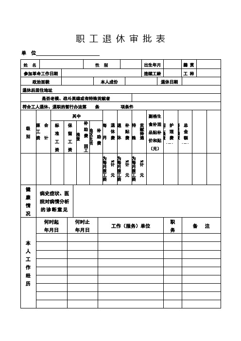 职工退休审批表