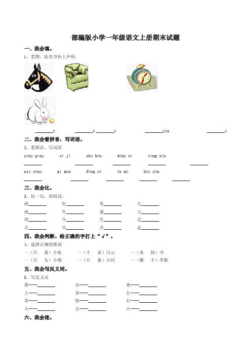 2019年秋部编版一年级语文上册期末试卷及答案(精品试卷)