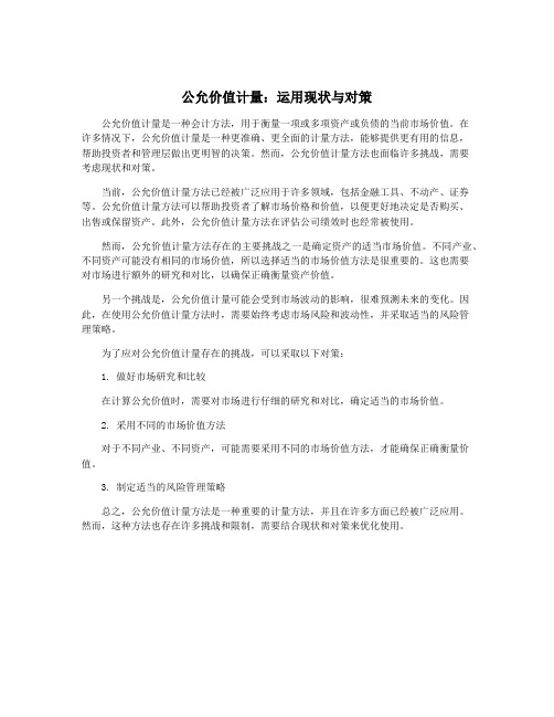 公允价值计量：运用现状与对策