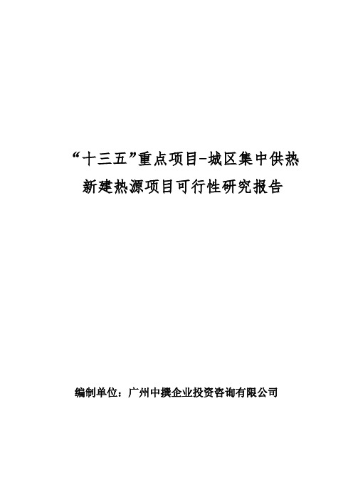 “十三五”重点项目-城区集中供热新建热源项目可行性研究报告