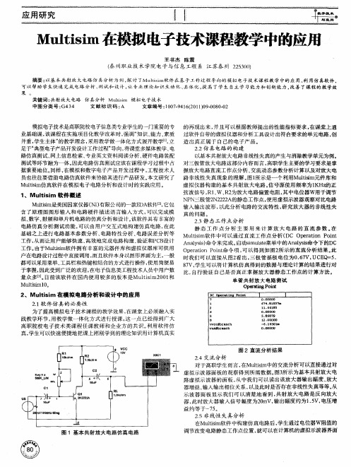 Multisim在模拟电子技术课程教学中的应用