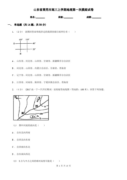 山东省莱芜市高三上学期地理第一次摸底试卷