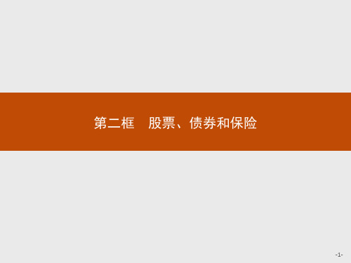 最新人教版高中思想政治必修一第六课 第二框 股票、债券和保险