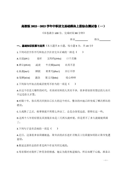 高教版2022—2023学年中职语文基础模块上册综合测试卷(一)【含答案】