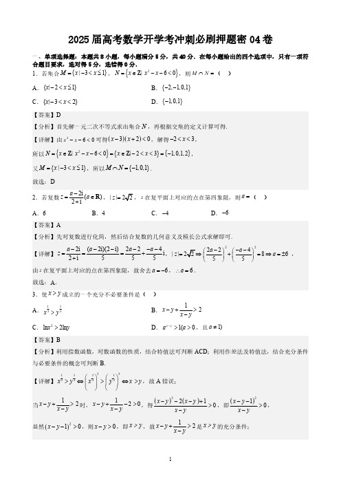 2024—2025届高考数学冲刺必刷押题密04卷(解析版)