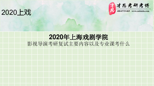 2020年上海戏剧学院影视导演考研复试主要内容以及专业课考什么