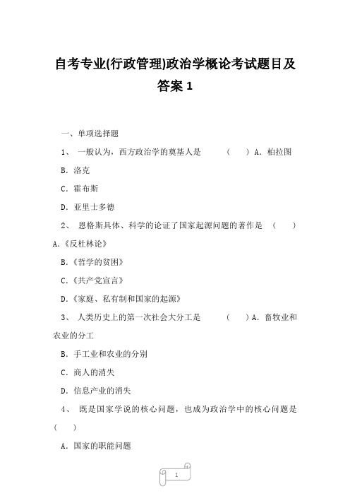 2023年自考专业行政管理政治学概论考试题目及答案1