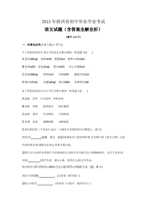 2013年陕西中考语文真题卷含答案解析