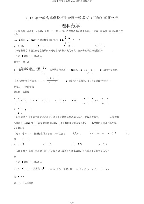 全国Ⅱ卷理科数学word详细答案解析版