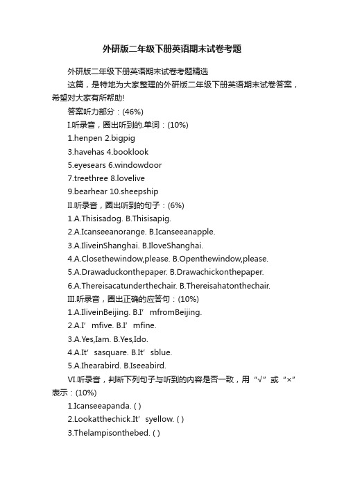 外研版二年级下册英语期末试卷考题