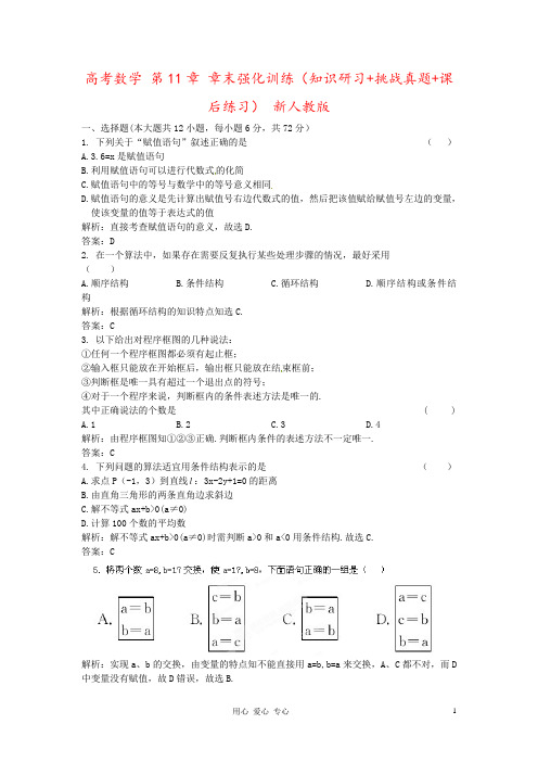 高考数学 第11章 章末强化训练(知识研习+挑战真题+课后练习) 新人教版