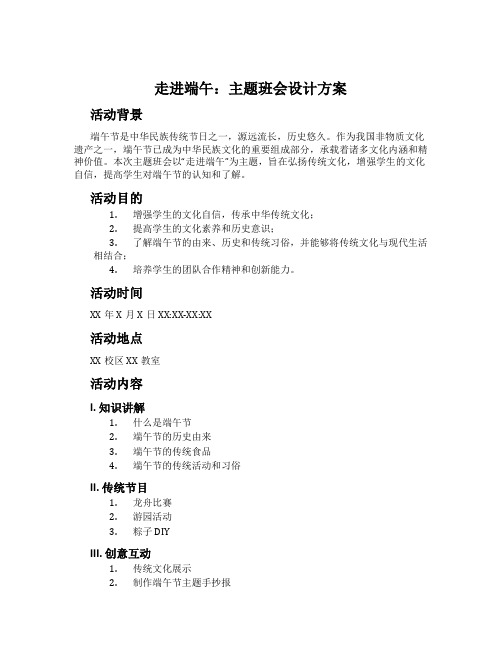 走进端午：主题班会设计方案