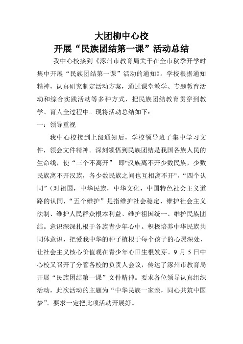 大团柳中心校民族团结第一课Microsoft Word 文档 (3)