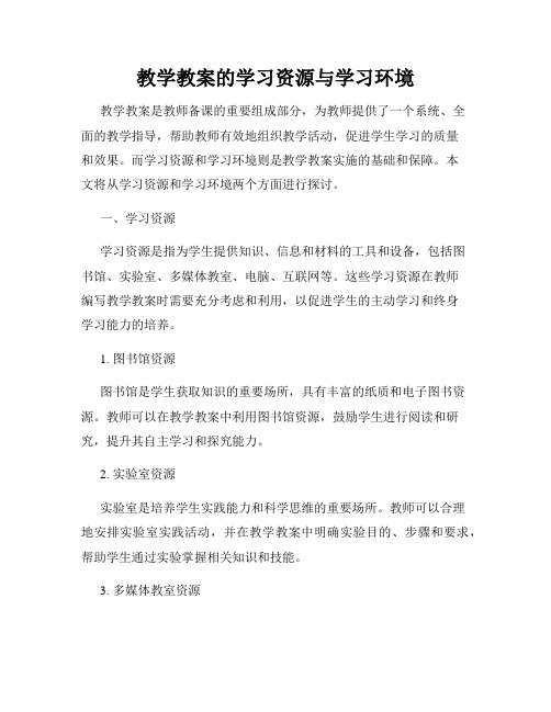 教学教案的学习资源与学习环境