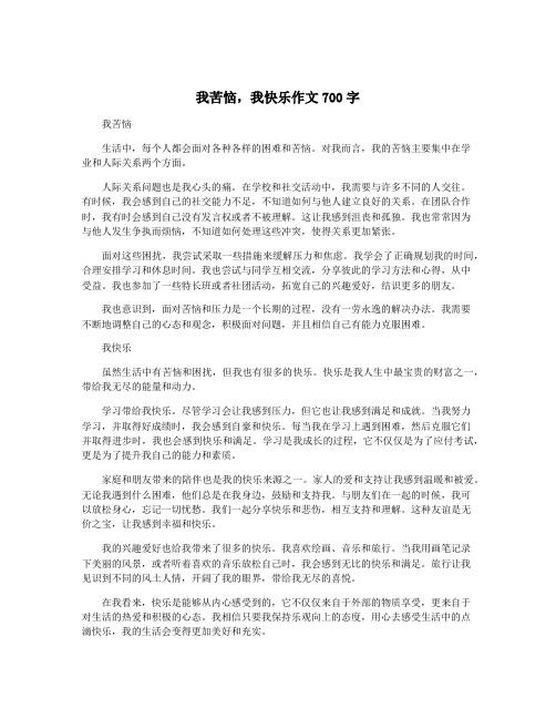 我苦恼,我快乐作文700字