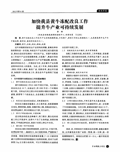 加快我县黄牛冻配改良工作提升牛产业可持续发展