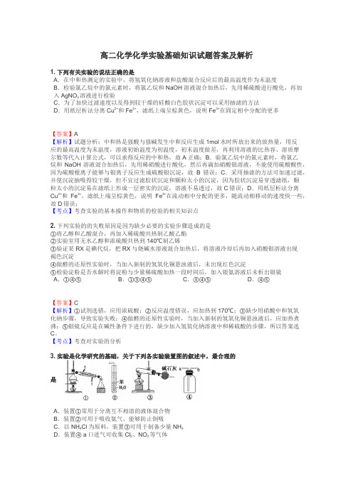 高二化学化学实验基础知识试题答案及解析
