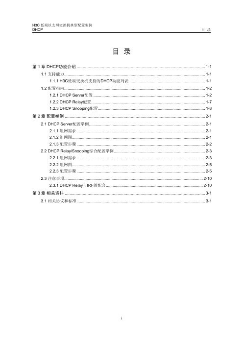 H3C中低端交换机DHCP 典型配置案例