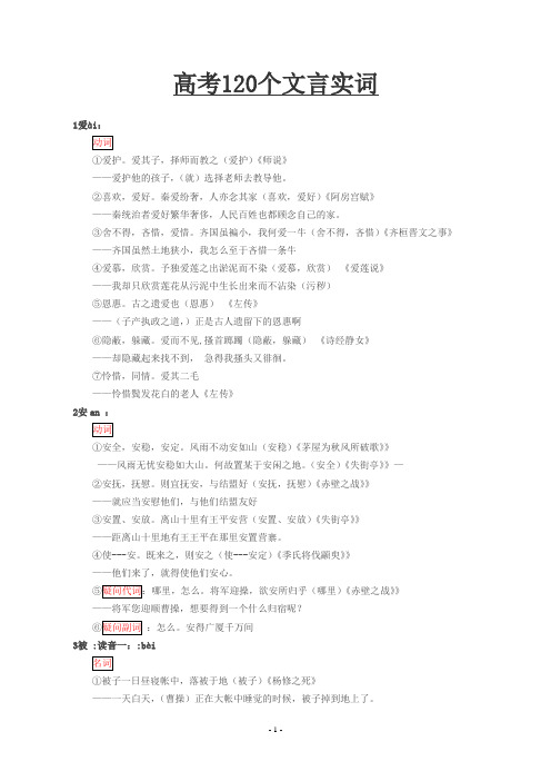 高考120个文言实词+例句分析