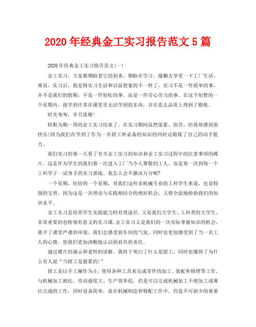 2020年经典金工实习报告范文5篇