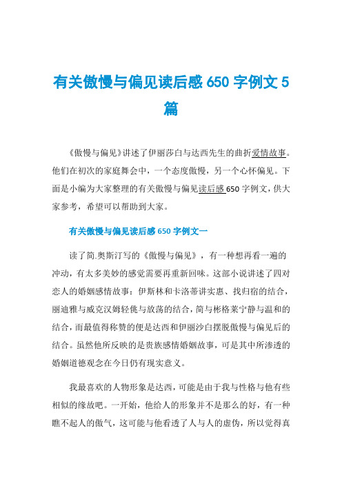 有关傲慢与偏见读后感650字例文5篇