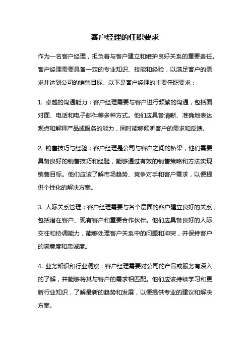 客户经理的任职要求