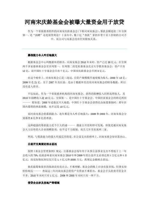 河南宋庆龄基金会被曝大量资金用于放贷