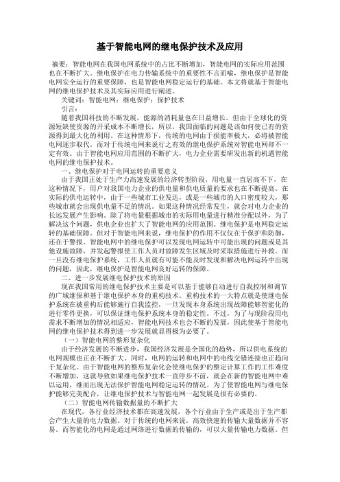 基于智能电网的继电保护技术及应用