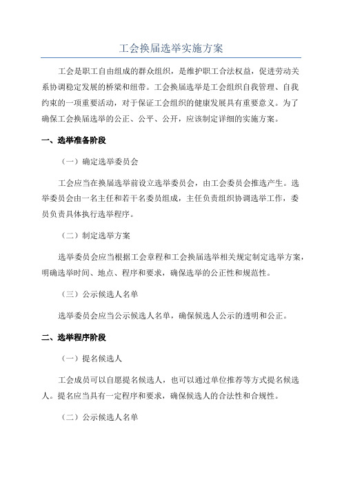 工会换届选举实施方案