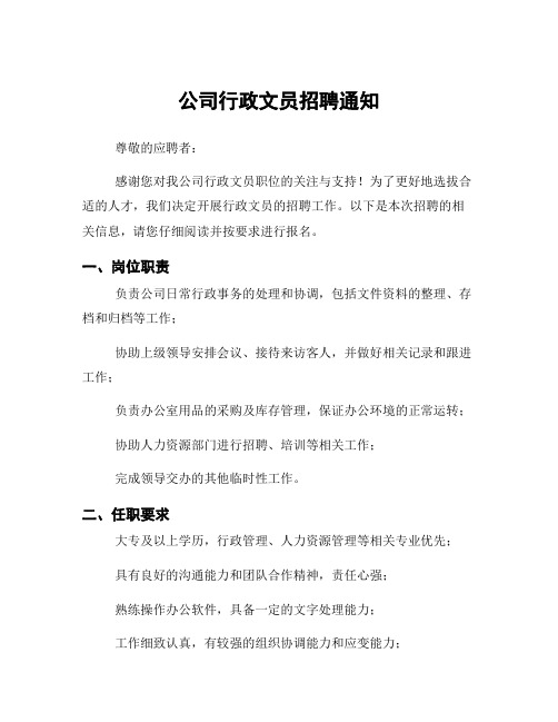 公司行政文员招聘通知