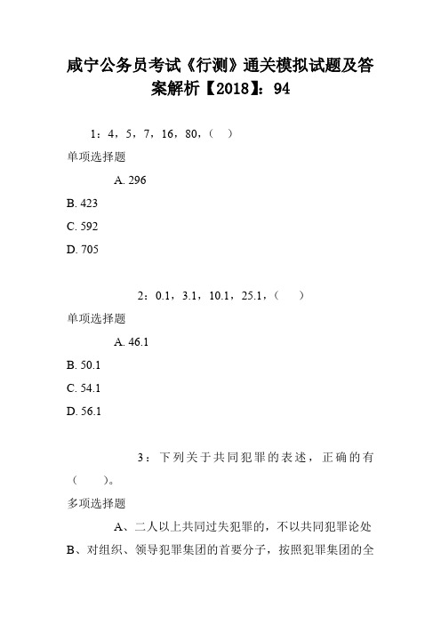 咸宁公务员考试《行测》通关模拟试题及答案解析【2018】4 (2)