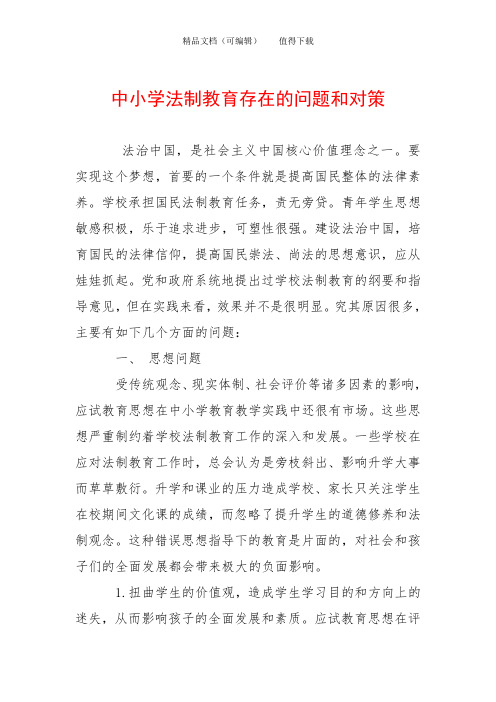 中小学法制教育存在的问题和对策