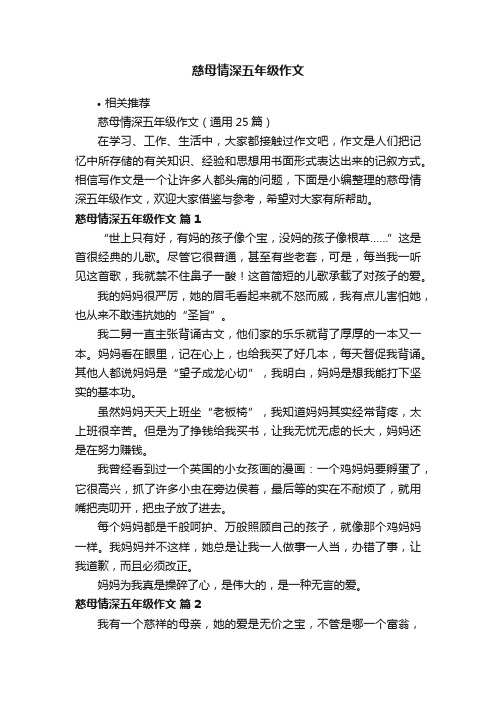 慈母情深五年级作文