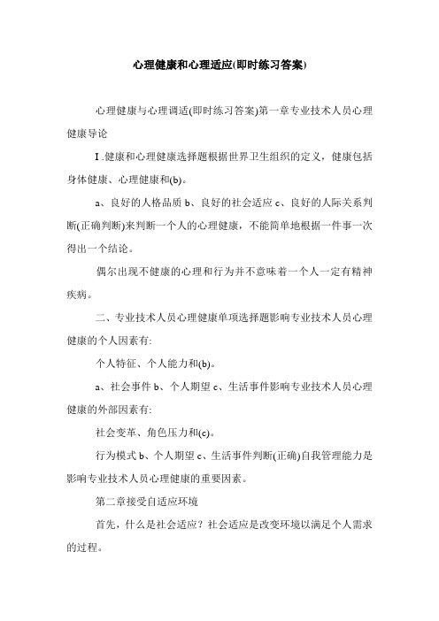 心理健康和心理适应(即时练习答案).doc