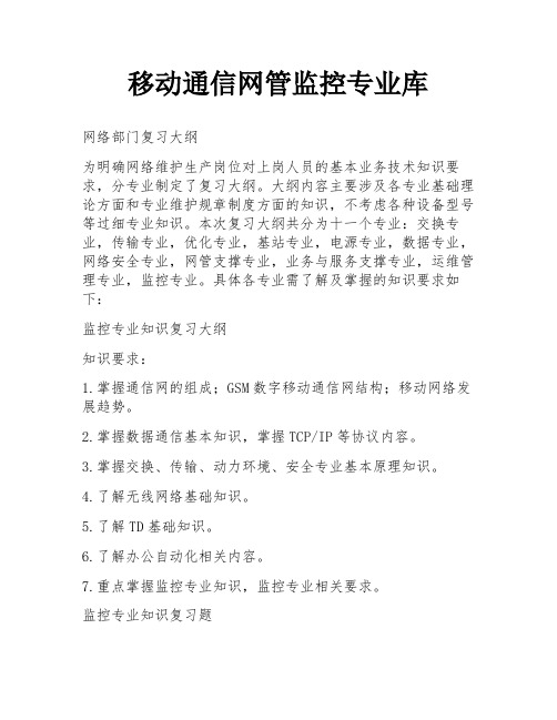 移动通信网管监控专业库