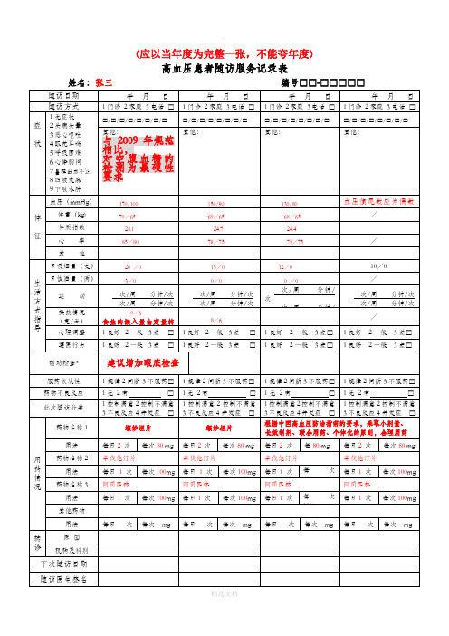 高血压患者随访服务记录表(填写样本)