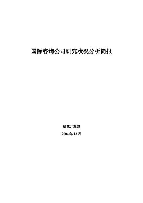 十四家国际咨询公司主要竞争对手研究情况总报告